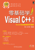 零基础学Visual C++（第4版）