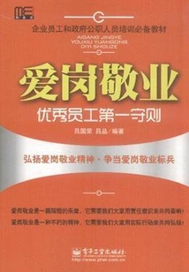 愛崗敬業(yè):優(yōu)秀員工第一守則