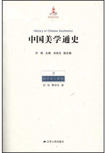 中國美學通史3:魏晉南北朝卷