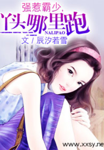 強惹霸少，丫頭哪里跑