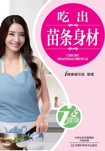 吃出苗條身材