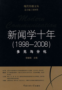 新聞學十年（1998-2008）：多元與分化