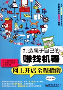 打造屬于自己的賺錢機器