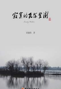 寂寞的瓦尔登湖