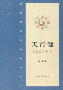 天行健：《易經》新考