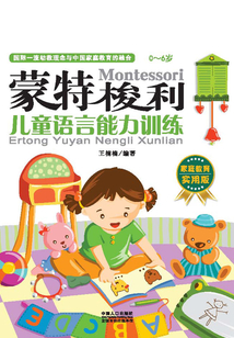蒙特梭利：兒童語言能力訓練