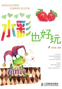 幸福生活繪：水彩也好玩