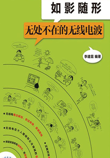 如影隨形：無處不在的無線電波