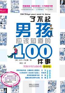 了不起男孩應該知道的100件事：漫畫版