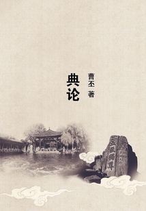 典論