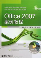 Office 2007案例教程在线阅读