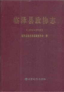 臨澤縣政協(xié)志（1984-2013)