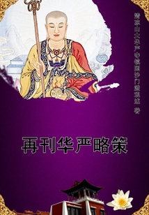 再刊華嚴略策