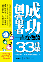 成功创富者一直在做的33件事在线阅读