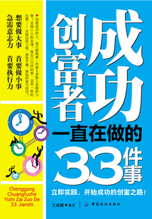 成功创富者一直在做的33件事