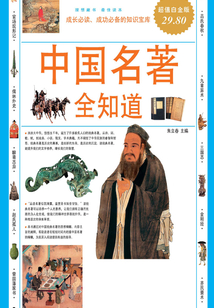 中國(guó)名著 全知道