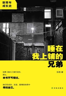 睡在我上鋪的兄弟
