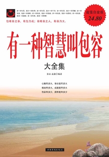 有一種智慧叫包容大全集II
