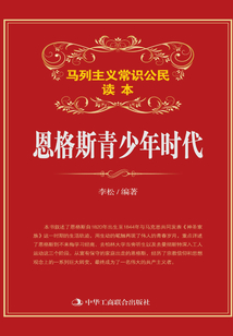 恩格斯青少年時(shí)代