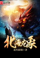 北海龍象在線閱讀