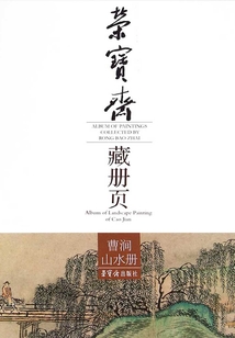 榮寶齋藏冊頁：曹澗山水冊