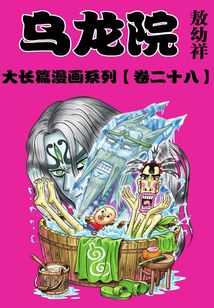烏龍院大長篇第28部