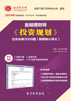 2014年金融理财师《投资规划》过关必做2000题