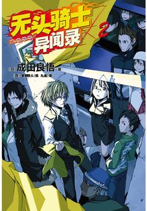 無頭騎士異聞錄DuRaRaRa2