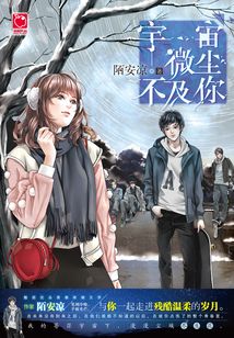 宇宙微塵不及你