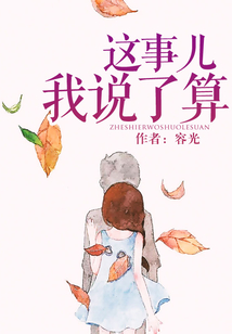 這事兒我說了算