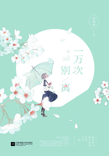 一萬次別離