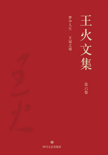 王火文集·第六卷：梦中人生 王冠之谜