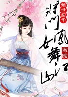 傾世韶華，將門鳳女舞江山在線閱讀