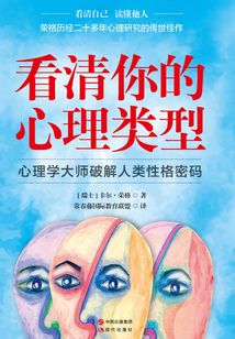 看清你的心理類型