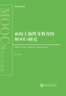 面向上海終身教育的MOOCs研究