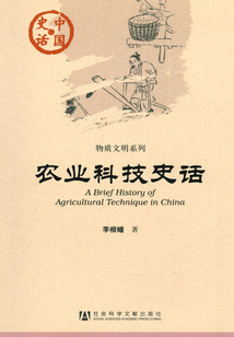 農業科技史話