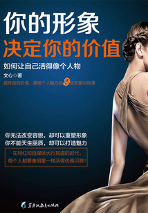 你的形象決定你的價值
