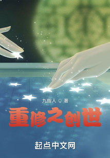 重修之创世在线阅读