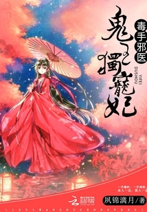 毒手邪醫(yī)：鬼王獨(dú)寵妃