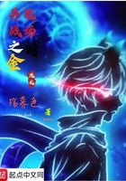 異能戰場之暗金洗禮在線閱讀