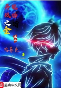 異能戰(zhàn)場(chǎng)之暗金洗禮