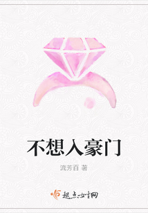 不想入豪門