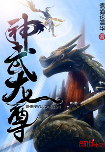 神武龍尊