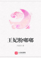 王妃粉嘟嘟在線閱讀