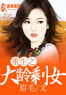 重生之大龄剩女
