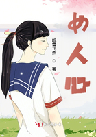 女人心