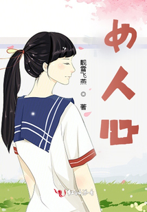 女人心