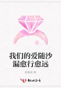 我們的愛隨沙漏愈行愈遠(yuǎn)
