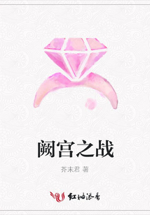 阙宫之战