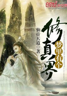 夢里有個修真界